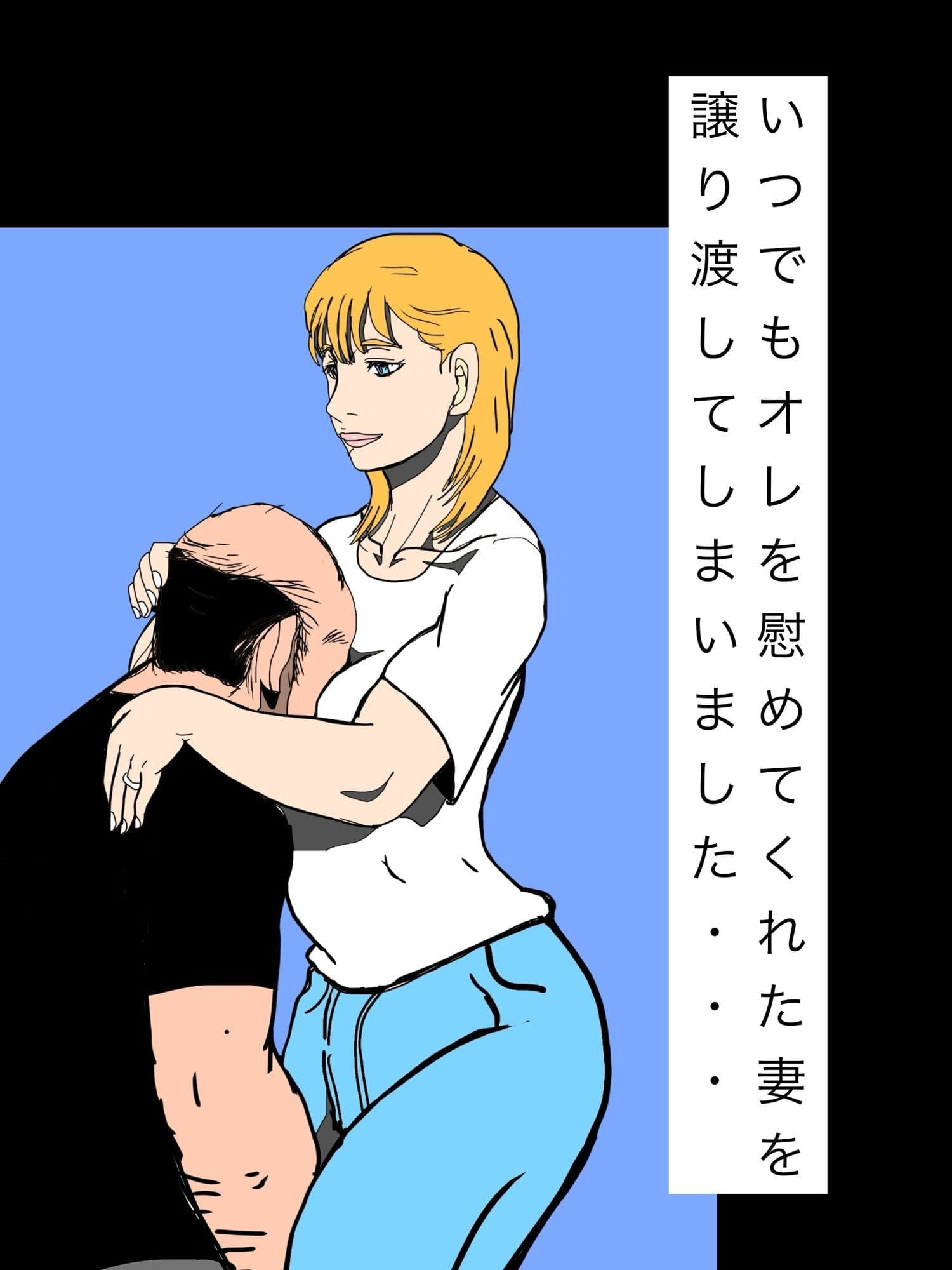 いつでもオレを慰めてくれた妻を譲り渡してしまいました… サンプル1