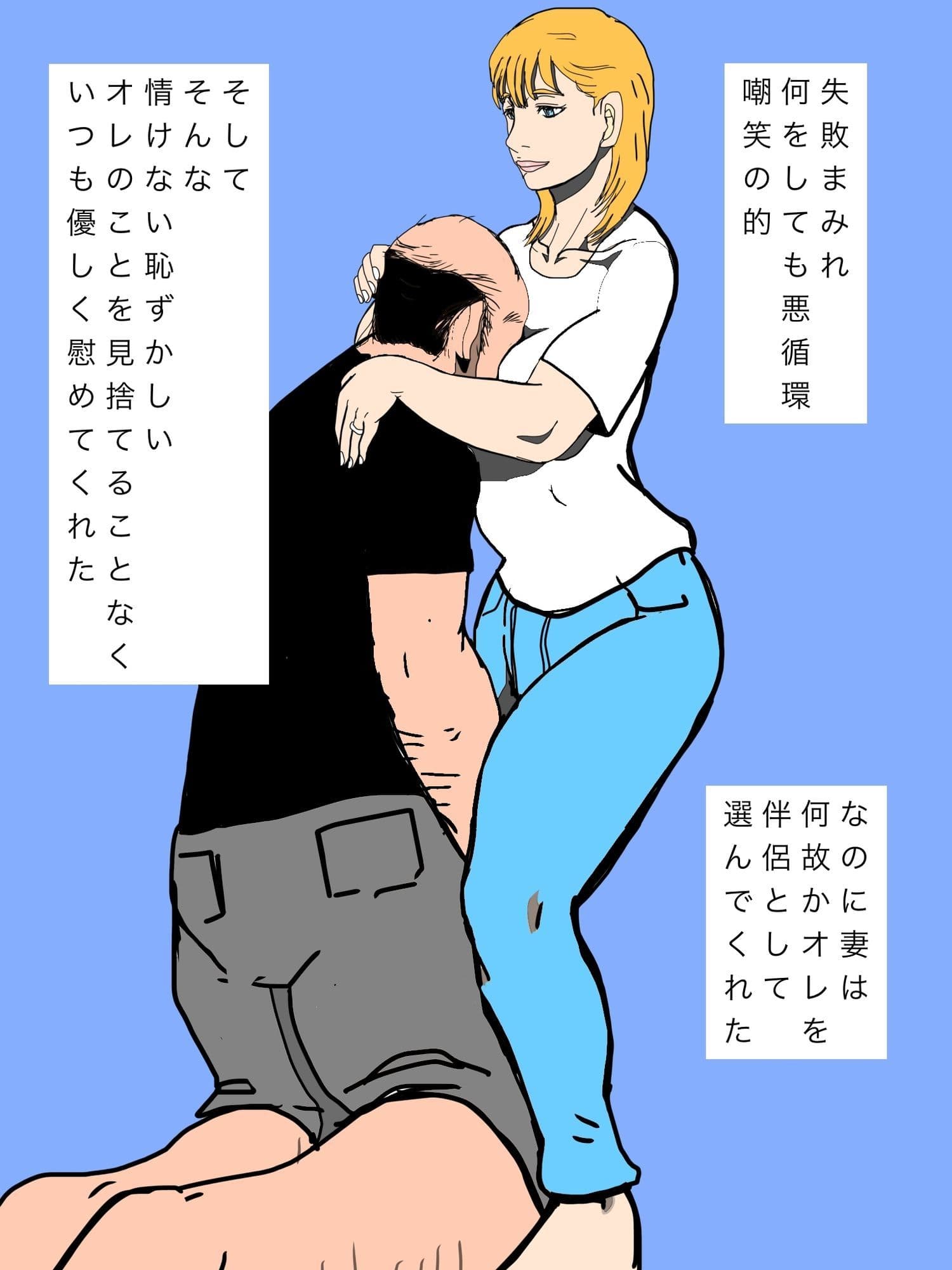 いつでもオレを慰めてくれた妻を譲り渡してしまいました… サンプル4