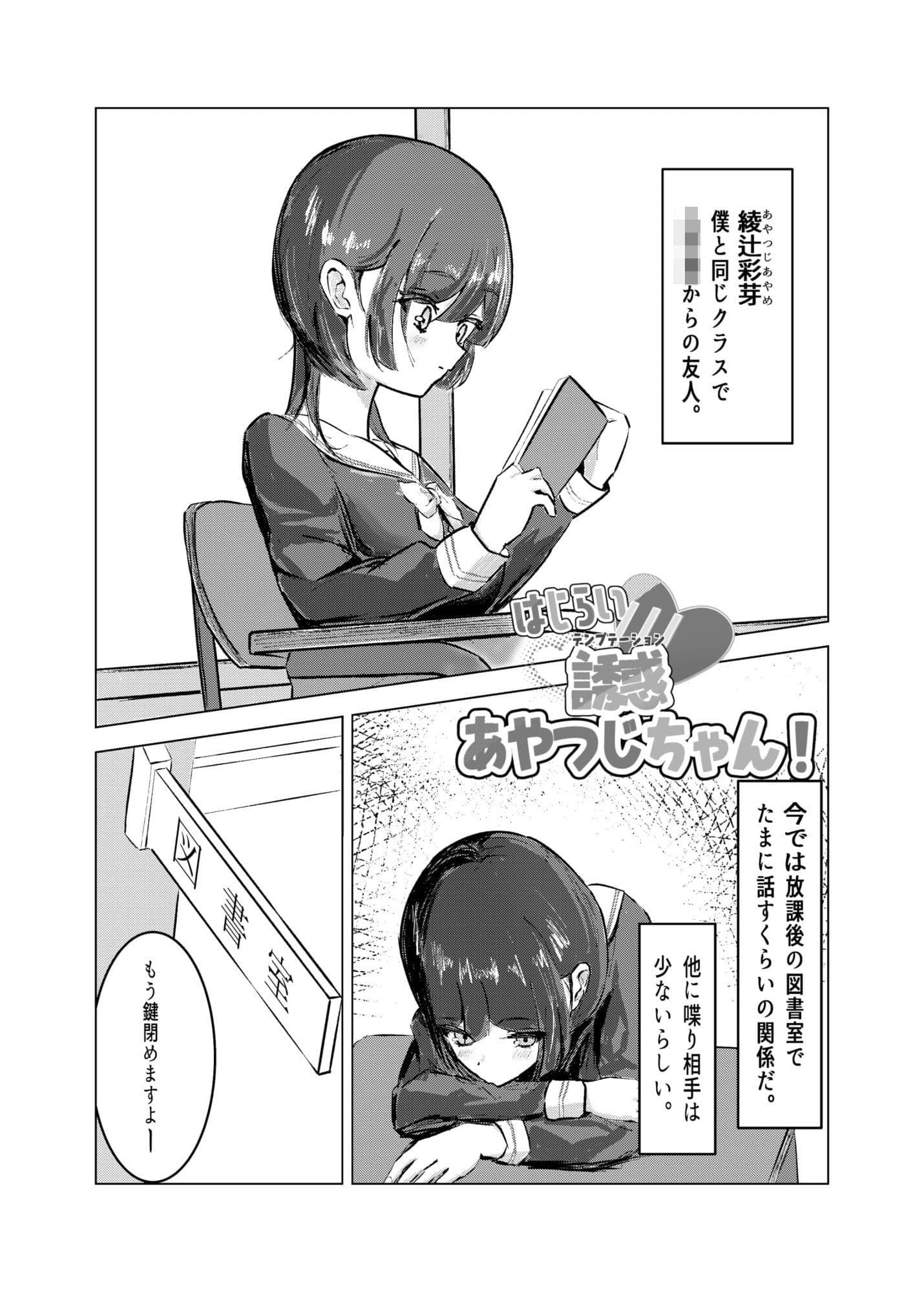 はじらい誘惑あやつじちゃん！ サンプル1