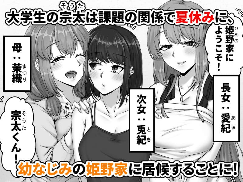 幼なじみ母姉妹（おやこ）とのハーレム性活〜幼馴染の姉妹と生ハメ中出しした夏休み〜 サンプル1