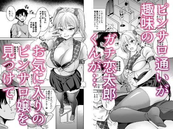 ピンサロ嬢にガチ恋したら生本番できちゃった話 サンプル1