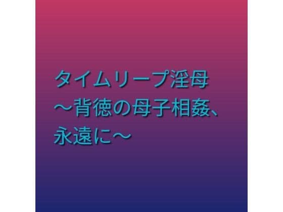 タイムリープ淫母 〜背徳の母子相姦、永遠に〜