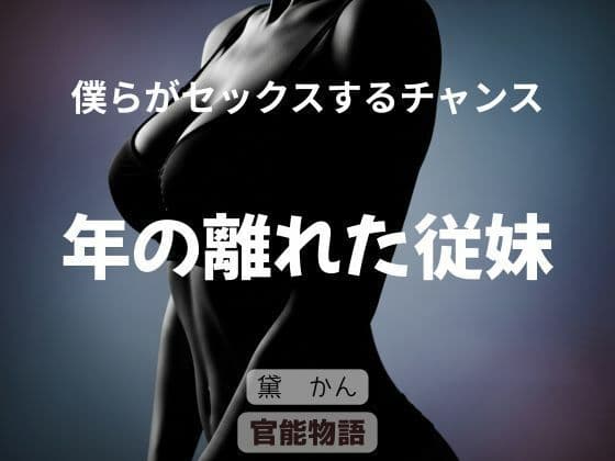 僕らがセックスするチャンス 〜年の離れた従妹〜