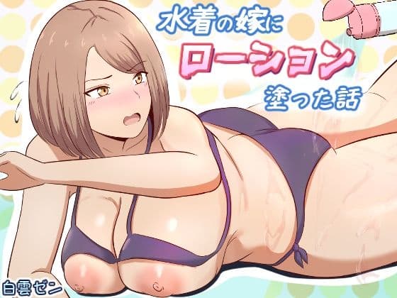 水着の嫁にローション塗った話