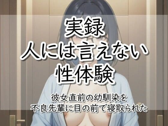 実録！人には言えない性体験  彼女直前の幼馴染を不良先輩に目の前で寝取られた