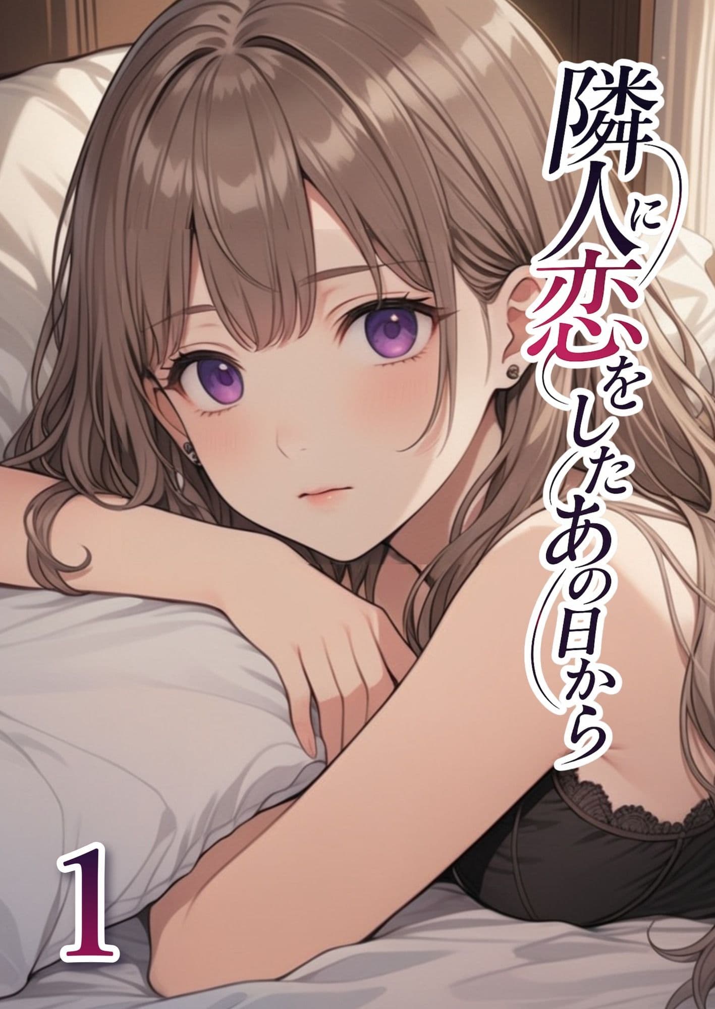 隣人に恋をしたあの日から 第1話 サンプル1