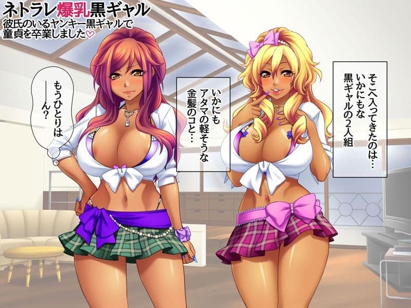 ネトラレ爆乳黒ギャル 彼氏のいる爆乳黒ギャルで童貞を卒業しました サンプル2