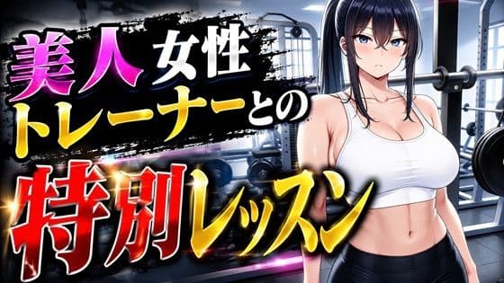 美人女性トレーナーとの特別レッスン