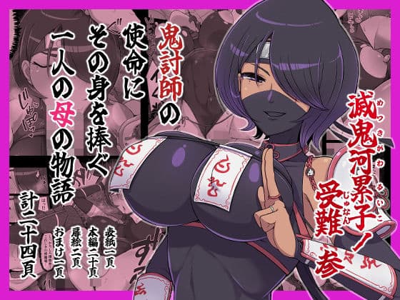 滅鬼河累子ノ受難 参