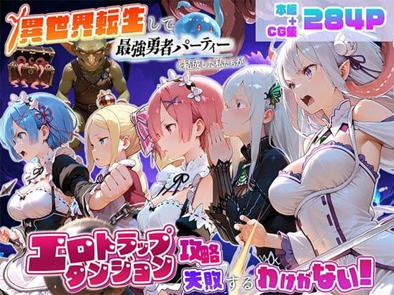 異世界転生して最強勇者パーティーを結成した私がエロトラップダンジョン攻略に失敗するわけがない！異世界編