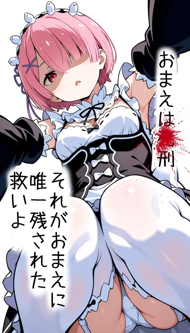ラムが童貞を貰ってくれたけど処刑が決まりました サンプル7