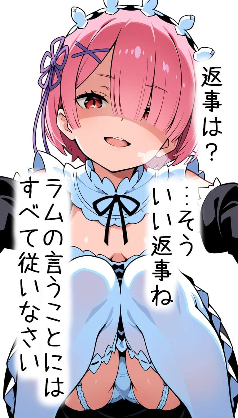 ラムが童貞を貰ってくれたけど処刑が決まりました サンプル8
