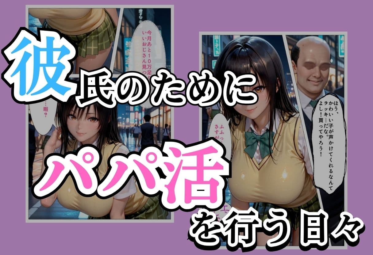 パパ活女子NTR −巨大なちんぽで快楽堕ちした日−Part.3 サンプル1