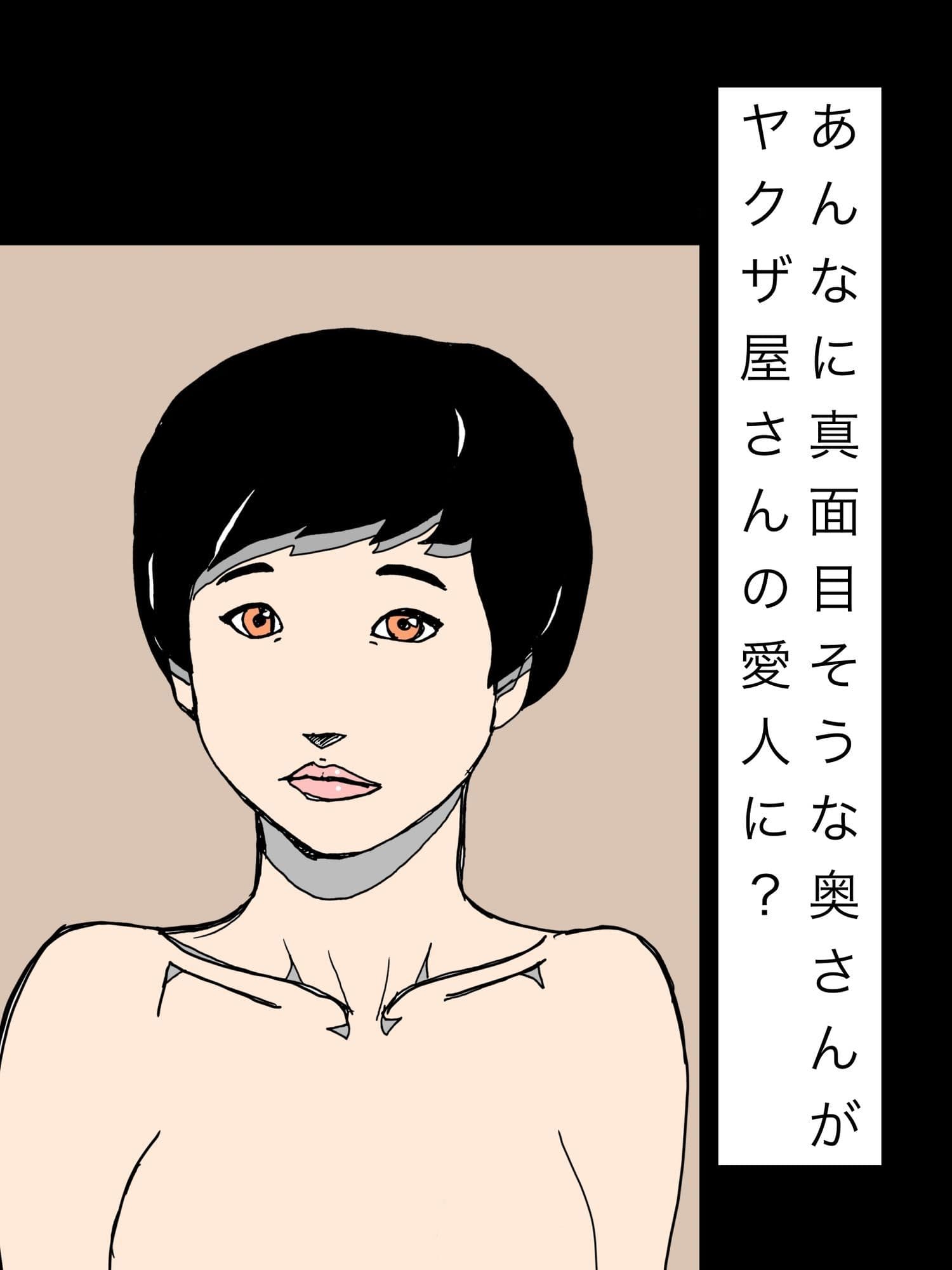 あんなに真面目そうな奥さんがヤクザ屋さんの愛人に? サンプル1