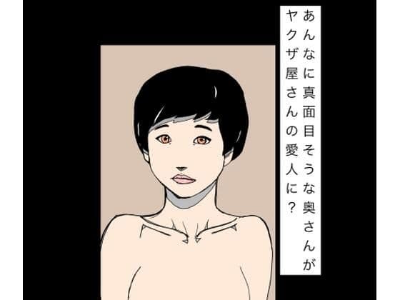 あんなに真面目そうな奥さんがヤクザ屋さんの愛人に？