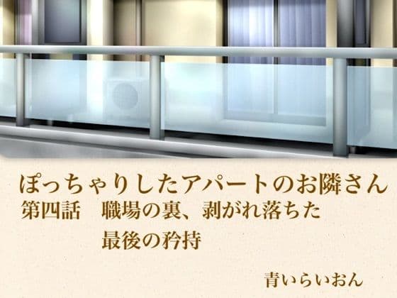【官能小説】ぽっちゃりしたアパートのお隣さん  第四話  職場の裏、崩れ落ちた最後の矜持