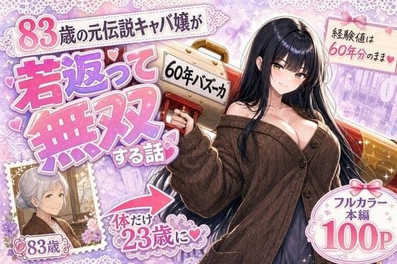 『60年バズーカ！〜83歳の元伝説キャバ嬢、若返って無双する〜』