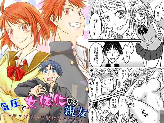 気圧で女体化する親友 〜俺が寝取って寝取られて！？〜