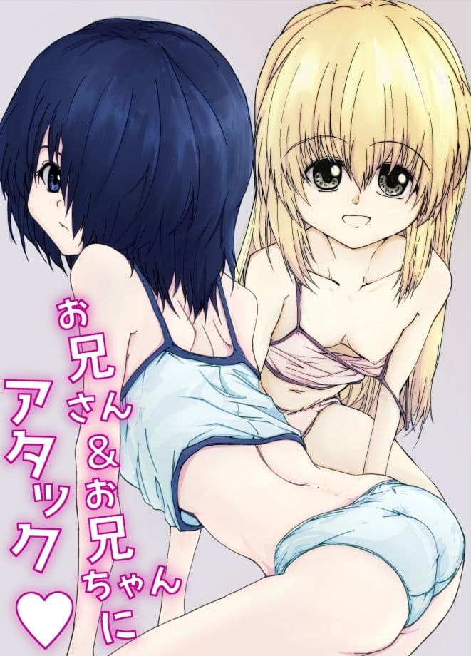 お兄さん＆お兄ちゃんにアタック サンプル1