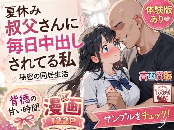 【高画質版】夏休みにセーラー服とメイド服で叔父さんに中出しされ続ける話
