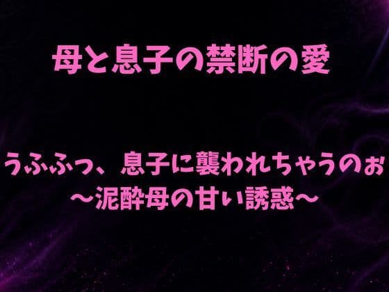 うふふっ、息子に襲われちゃうのぉ〜泥●母の甘い誘惑〜