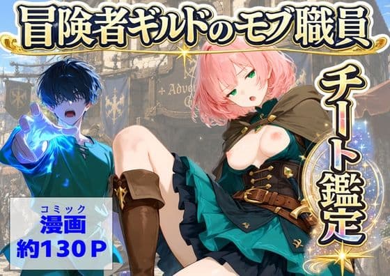 冒険者ギルドのモブ職員、チート鑑定