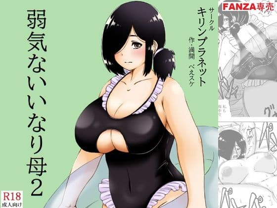 弱気ないいなり母2