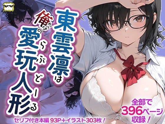 東雲凛は俺だけの愛玩人形（ラブドール）