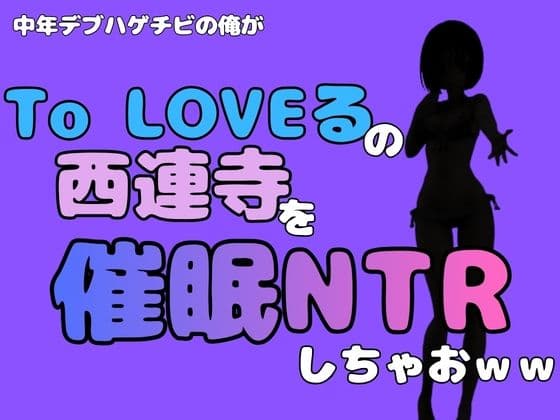 中年デブハゲチビの俺が『To LOVEる』の西連寺を催●NTRしちゃおww