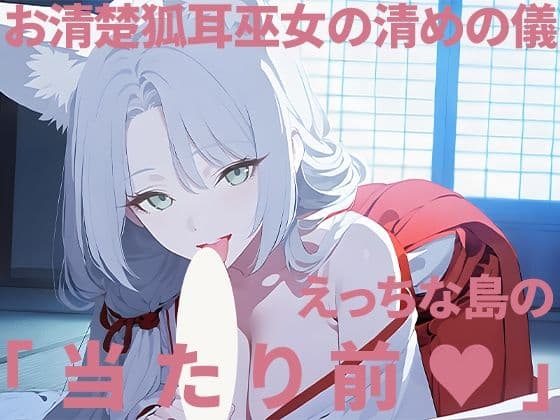 お清楚狐耳巫女の清めの儀〜えっちな島の当たり前〜