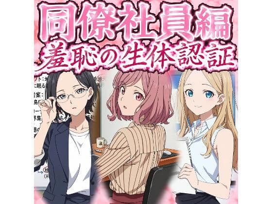 同僚社員編  羞恥の生体認証