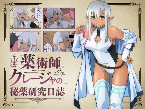 薬術師クレージャの秘薬研究日誌