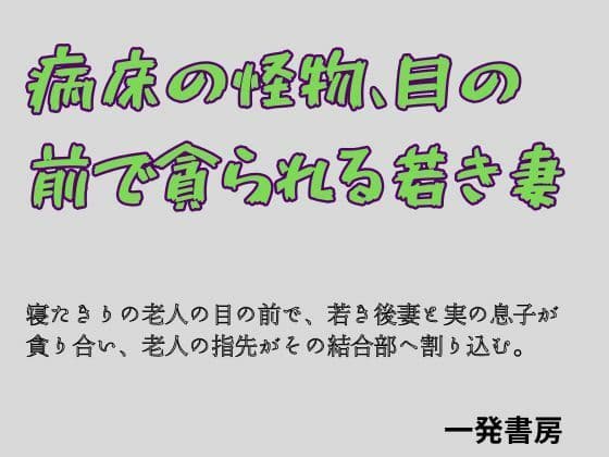 病床の怪物、目の前で貪られる若き妻