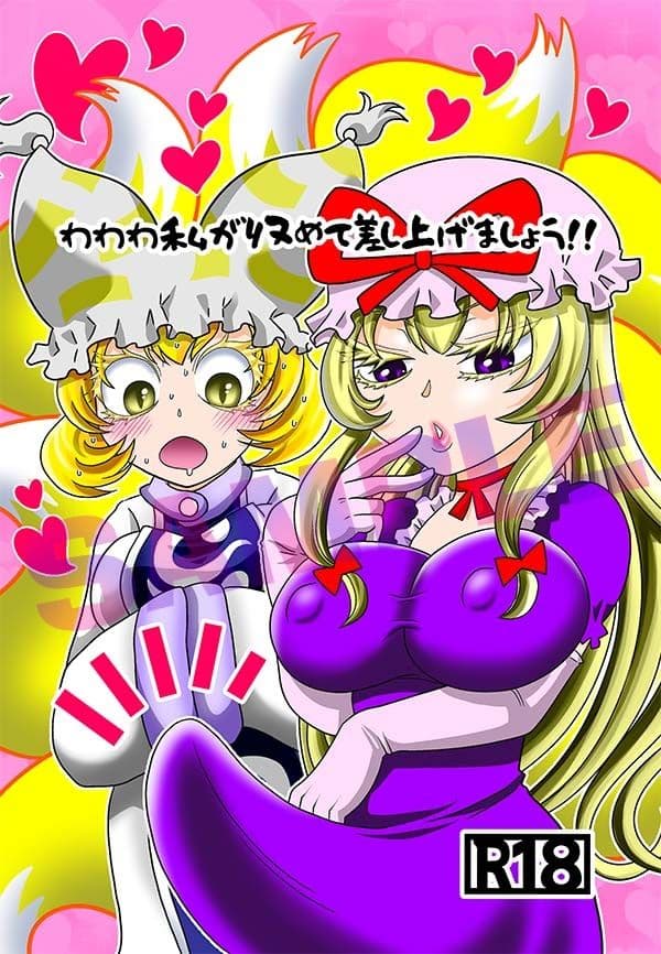 わわわ私が収めて差し上げましょう！ サンプル1