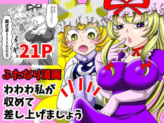 わわわ私が収めて差し上げましょう！