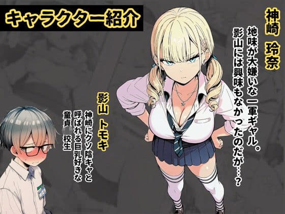 陰キャの僕が金髪で強気な一軍ギャルを分からせた話 サンプル1