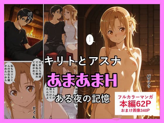 キリトとアスナのあまあまH