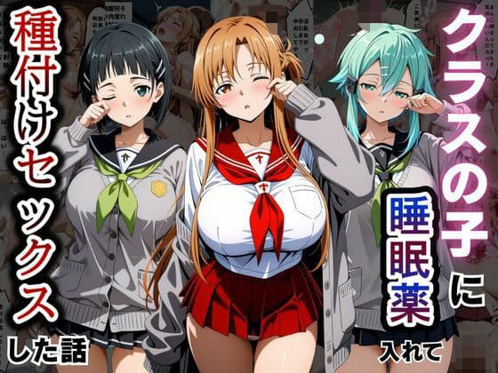 クラスの子に睡眠薬入れて種付けセックスした話 〜ソードア〇トオンライン編〜