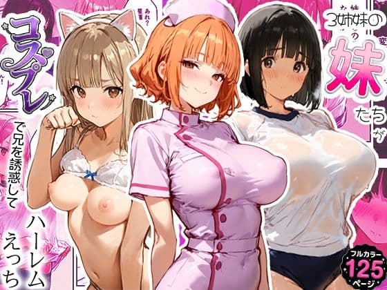 3姉妹の妹たちがコスプレで兄を誘惑してハーレムえっち!