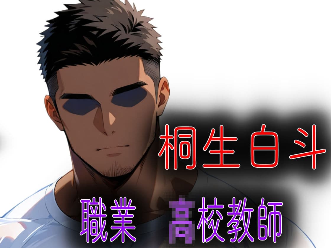 クズ教師桐生が美人家族をアヘ顔になるまで犯した話 サンプル1