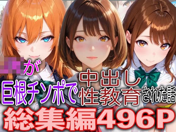 JKが巨根チンポで中出し性教育された話総集編