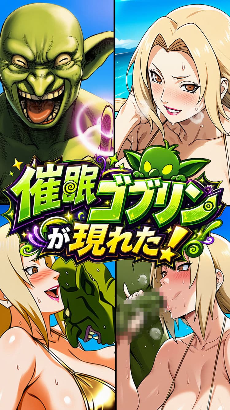 催●ゴブリンが現れた！ サンプル4