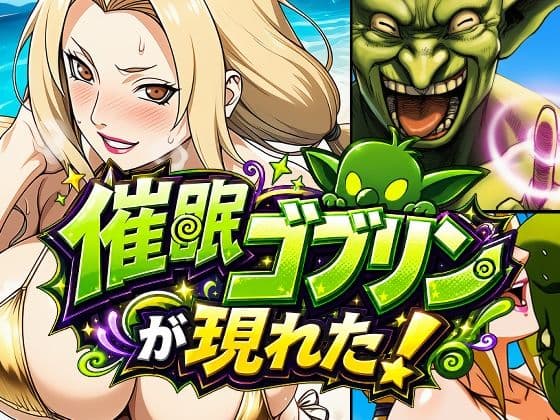 催●ゴブリンが現れた！