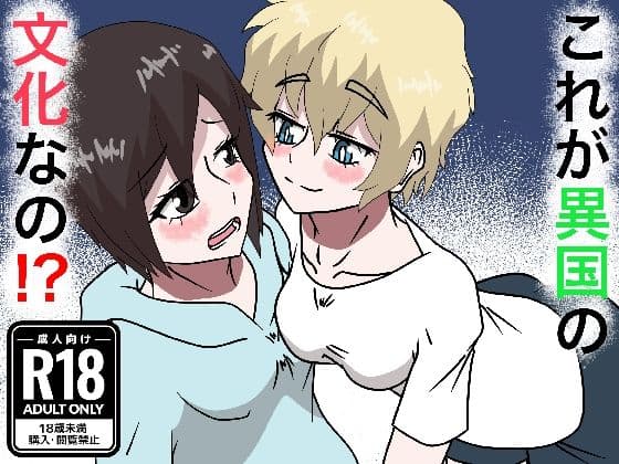 これが異国の文化なの！？