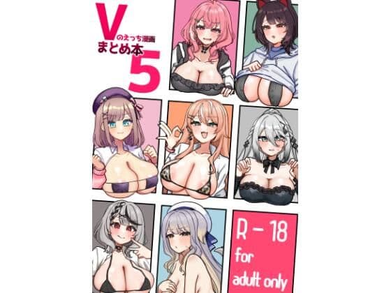 Vのえっち漫画まとめ本5