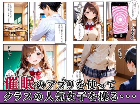 クラスの人気女子を催●アプリで支配して欲望のままに寝取ってみた話・・・ サンプル1