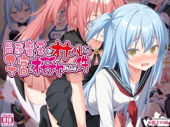 最強魔王にオナバレして、子宮をオモチャにされた件