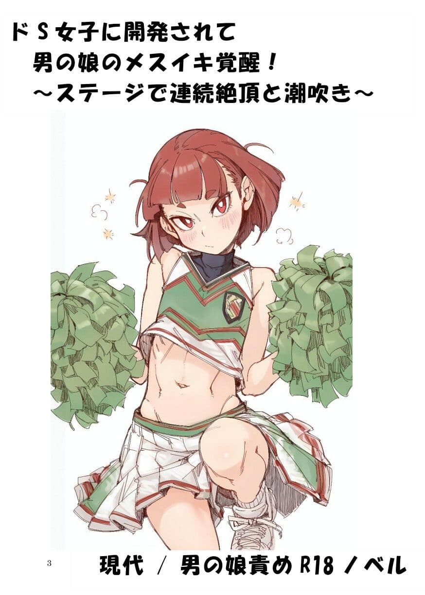ドS女子に開発されて男の娘のメスイキ覚醒！ 〜ステージで連続絶頂と潮吹き〜 サンプル1