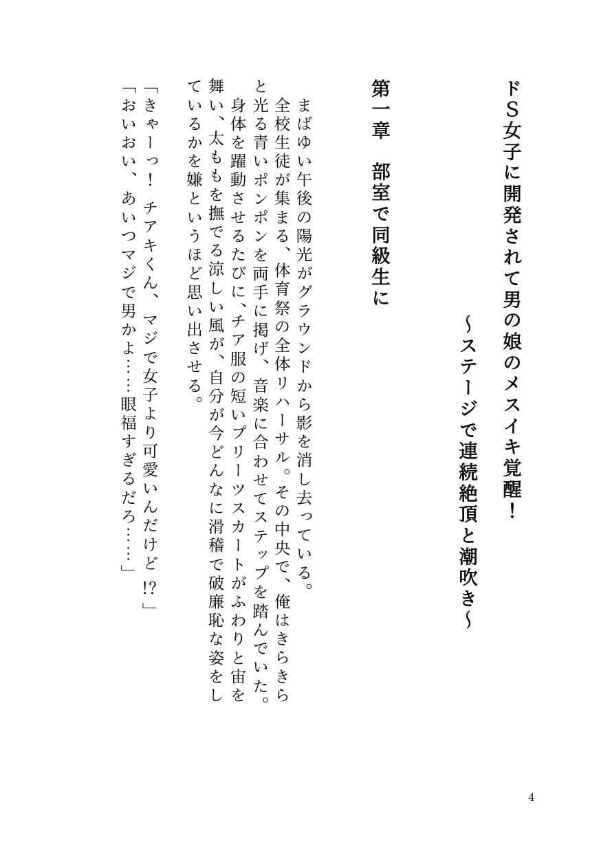 ドS女子に開発されて男の娘のメスイキ覚醒！ 〜ステージで連続絶頂と潮吹き〜 サンプル2