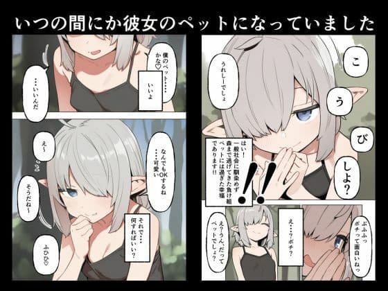 銀髪目隠れ〇乳エルフ？のペットになって子作り交尾する話 サンプル3